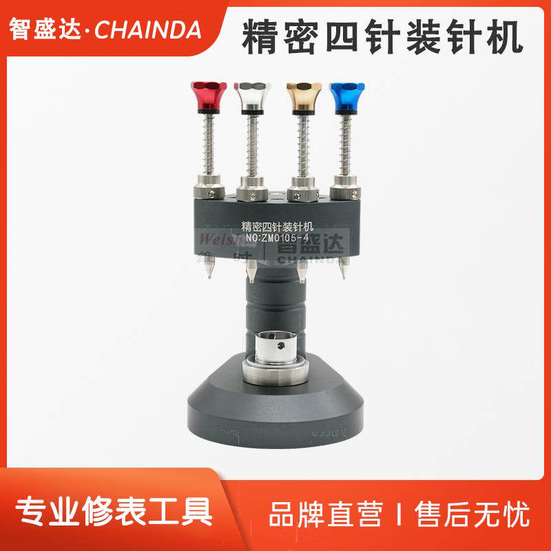 修表专用工具精密四针机