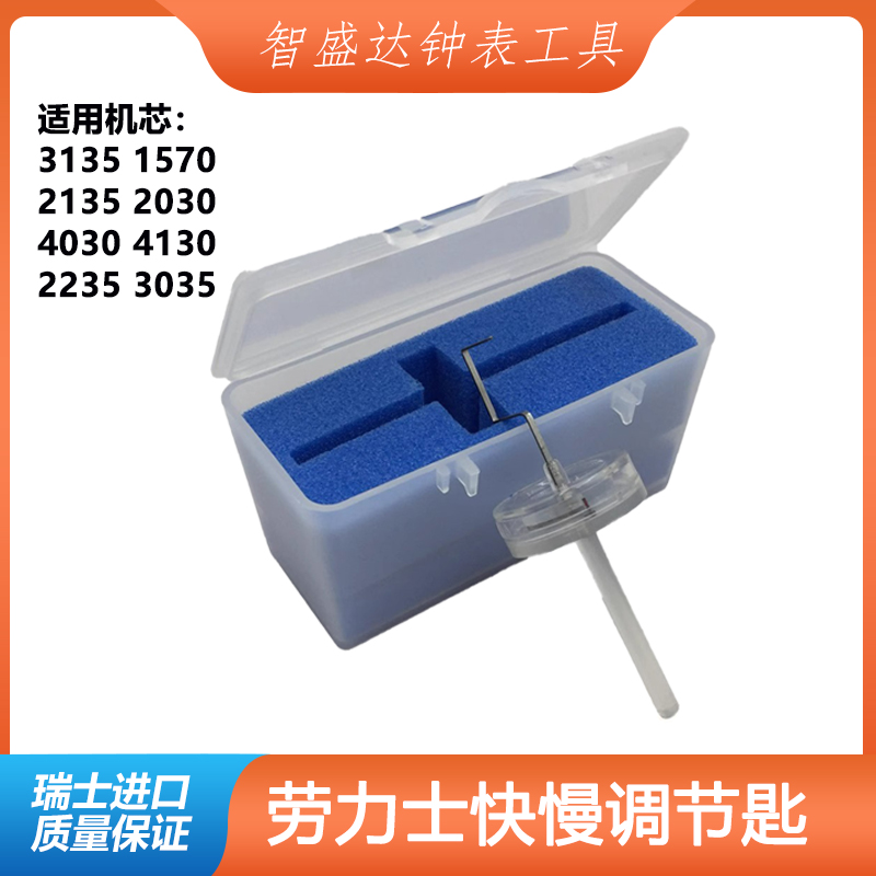 调劳力士快慢匙机械表快慢调节针