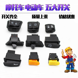 摩托车电动车五大开关 踏板车大灯喇叭转向电启动变光开关按钮