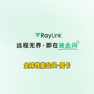 RayLink远程桌面控制软件远程办公软件-全球性能会员周卡7天