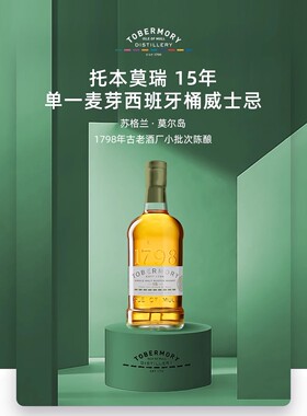 托巴莫利/托本莫瑞15年西班牙桶苏格兰单一麦芽威士忌Tobermory15
