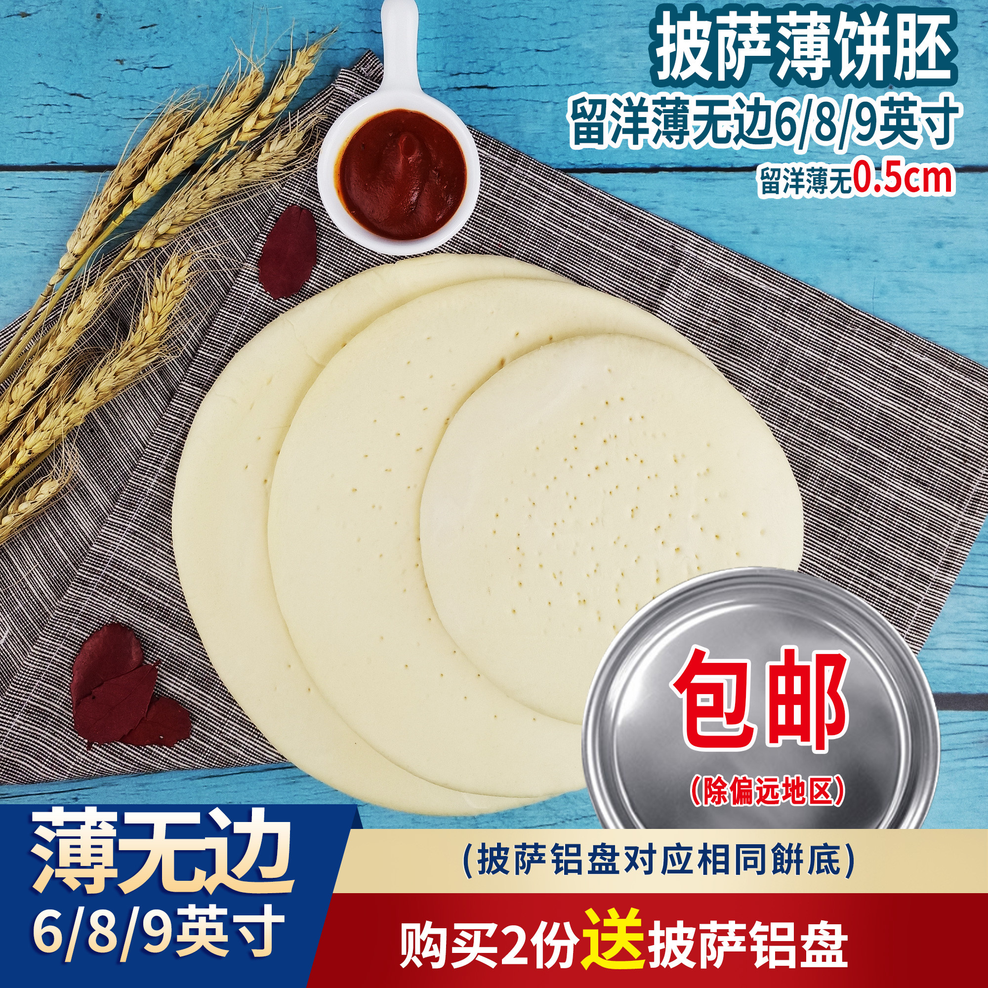 689英寸薄无边3个披萨饼胚自制套餐pizza饼底比萨饼皮半成品原料