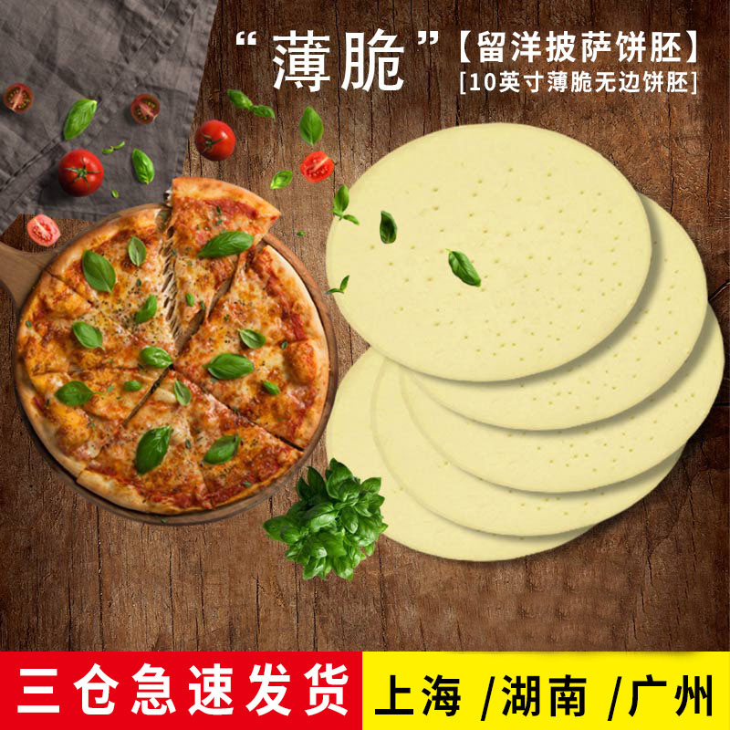 10英寸脆薄无边披萨饼皮做批萨家用原料烘焙半成品pizza薄底饼0.