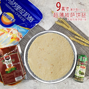 9英寸意式 披萨饼皮比萨胚批萨烘焙原料半成品pizza薄底 超薄无边装