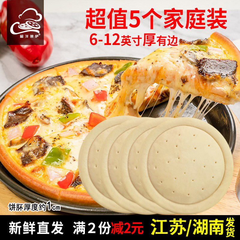 6-10英寸厚有边披萨饼底胚半成品5个装pizza比萨饼烘焙原料套餐