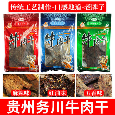 贵州特产麻辣红油五香务川牛肉干