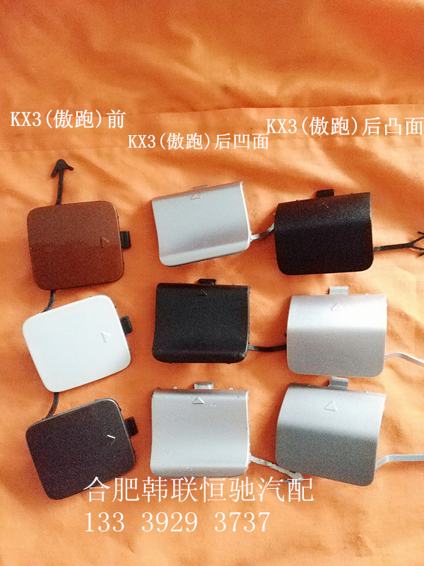 起亚前后保险杠拖车堵盖饰板傲跑