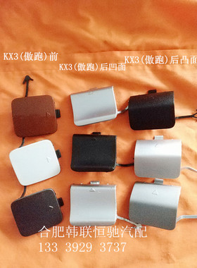 起亚傲跑KX3 17KX3前后保险杠拖车堵盖钩盖拖车眼堵盖拖车盖饰板