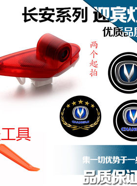 长安CS75改装迎宾灯欧尚逸动致尚XT悦翔V7CS35专用投影车门灯装饰