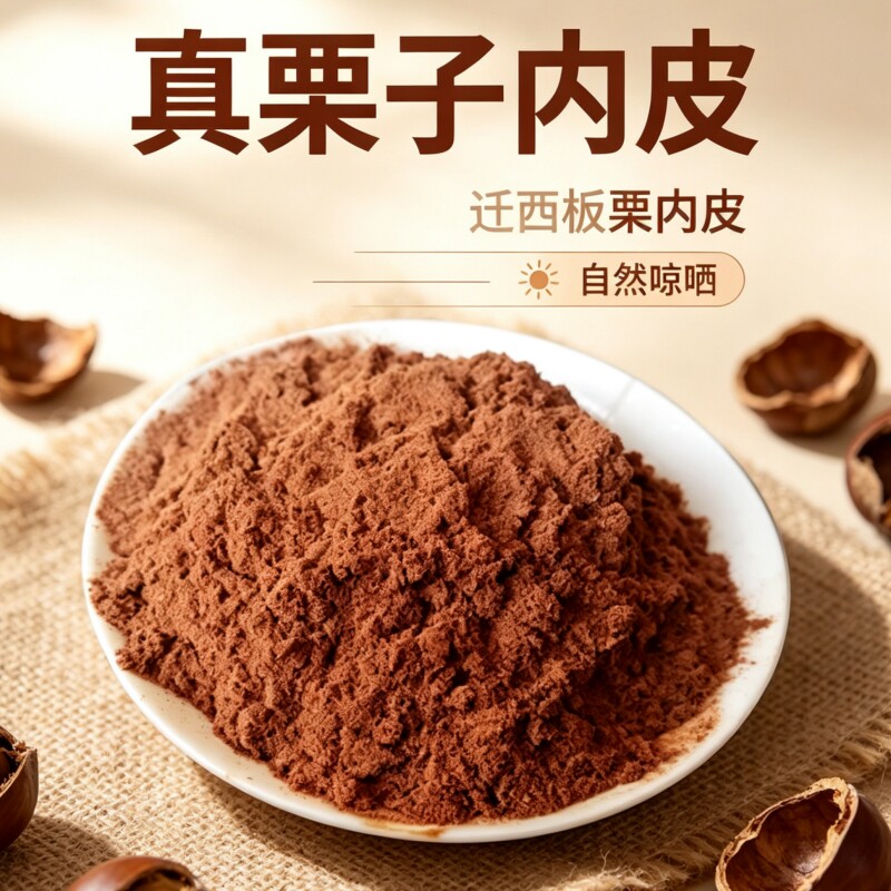迁西板栗内皮粉栗子皮粉内膜皮粟子皮粉板粟皮粉板栗内皮嫩皮面粉