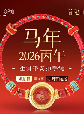 普陀山2026丙年马年平安扣红绳可调节编织手绳本命年饰品男女情侣