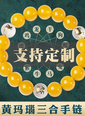 三合生肖贵人局黄玛瑙手链男女