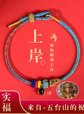 五台山手工编织中高考上岸手绳文昌结考研好运金榜题名文殊手链礼