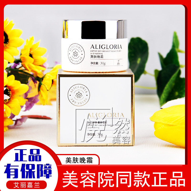 艾丽嘉兰美肤晚霜30g 原莹皙透亮 原果萃雪肤 提亮肤色面霜正品
