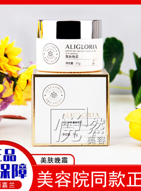 艾丽嘉兰美肤晚霜提亮肤色暗沉