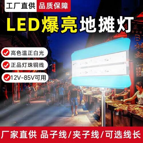 led灯超亮防水地摊夜市灯12V-85V低压电瓶车摆摊移动大功率照明灯