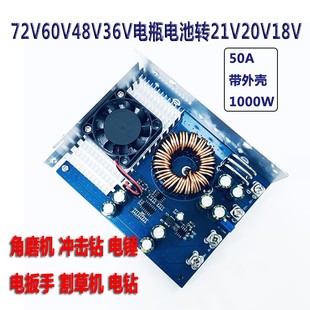 1000W大功率72V60V48V转36V21V 50A角磨机锂电池电动工具可调降压