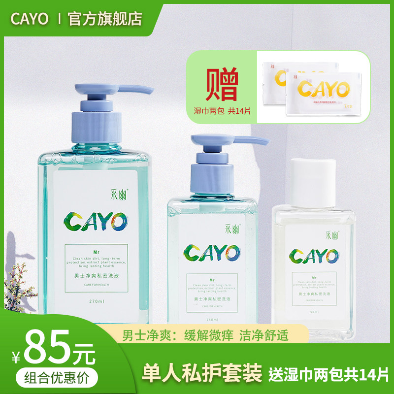 采幽私处洗液男士净爽套装270ml+140ml+90ml出差旅行私密处清洁