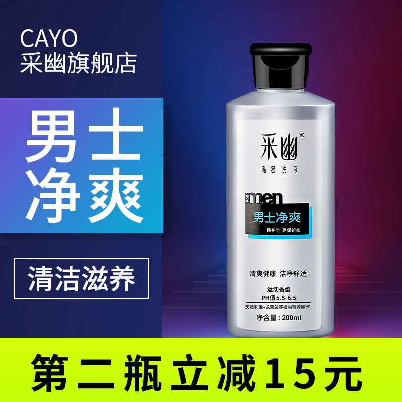 采幽男士私处护理液止痒清洗液男性私密处洗护清洁洗液去异味