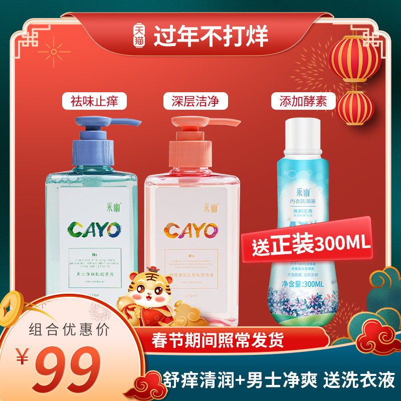 采幽女士私处洗液270ml+男性私处洗液270ml送内衣洗衣液300ml