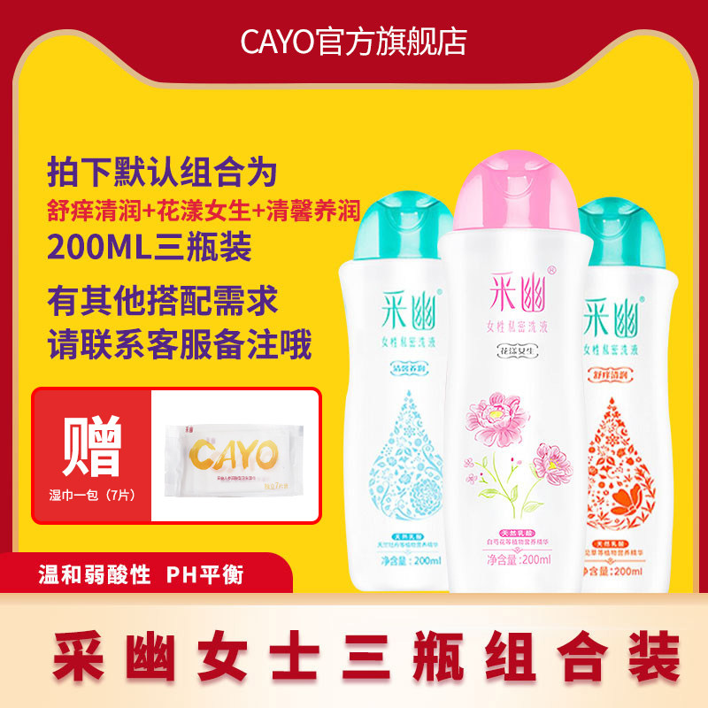 采幽女性私处洗护液外阴清洁清洗私密护理液沐浴露抑菌去异味止痒