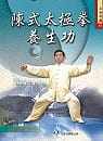 预售正版 陈正雷 陈式太极拳养生功+VCD 大展 原版进口书