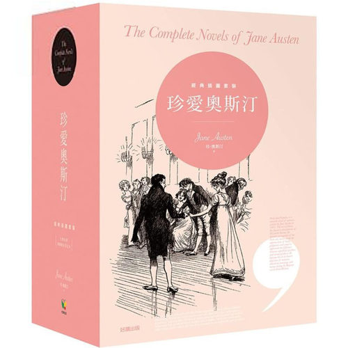 预售 珍爱奥斯汀 经典插图套装 七册全译本 港台原版 Jane Austen 好读 经典文学