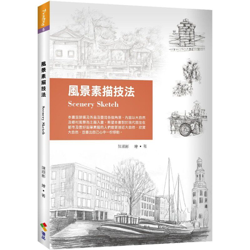 预售 风景素描技法 优品文化事业有限公司 陈颖彬