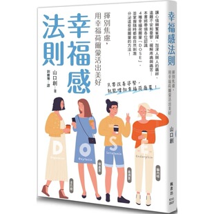 预售 幸福感法则:挥别焦虑,用幸福荷尔蒙活出美好 枫书坊 山口创