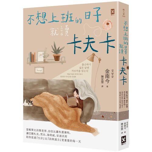 预售 不想上班的日子就读卡夫卡：当帐单比诗集更厚、自信比画布还薄时，让巴尔札克、梵谷、海明威、安迪沃荷陪你 野人 金南今