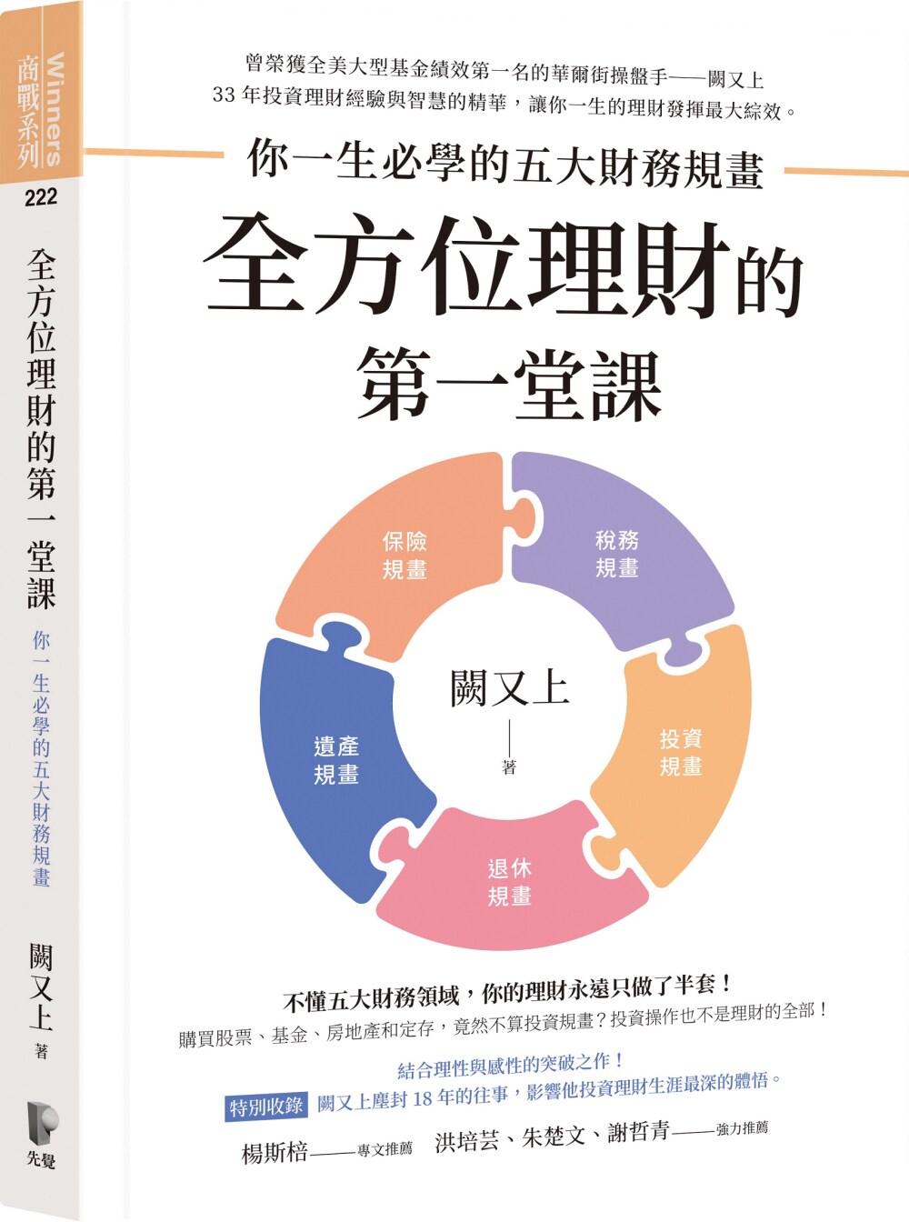 预售 阙又上 全方位理财的*一堂课:你一生必学的五大财务规画 先觉