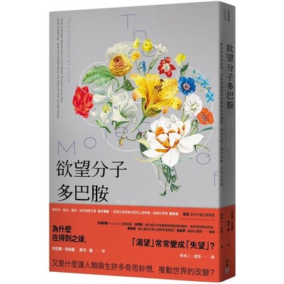 预售 丹尼尔．利伯曼 欲望分子多巴胺：带来堕落与贪婪、同时激发创意和冲动的贺尔蒙，如何支配人类的情绪、行为及命运 脸谱