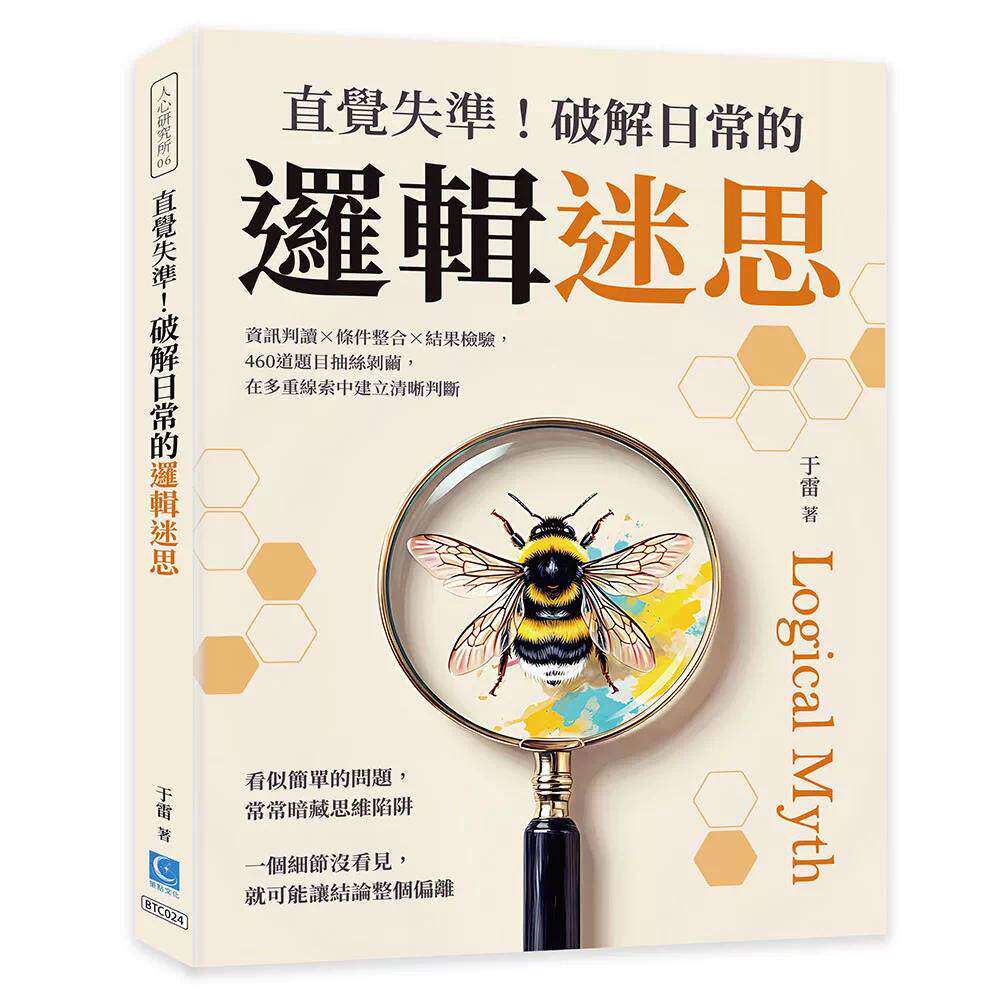 预售 直觉失准！破解日常的逻辑迷思：资讯判读×条件整合×结果检验，460道题目抽丝剥茧，在多重线索中建立清晰 策点文化 于雷