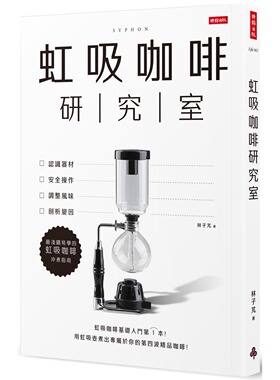 预售 虹吸咖啡研究室：认识器材、安全操作、调整风味、剖析变因，*浅显易学的虹吸咖啡冲煮指南 时报出版 林子芃