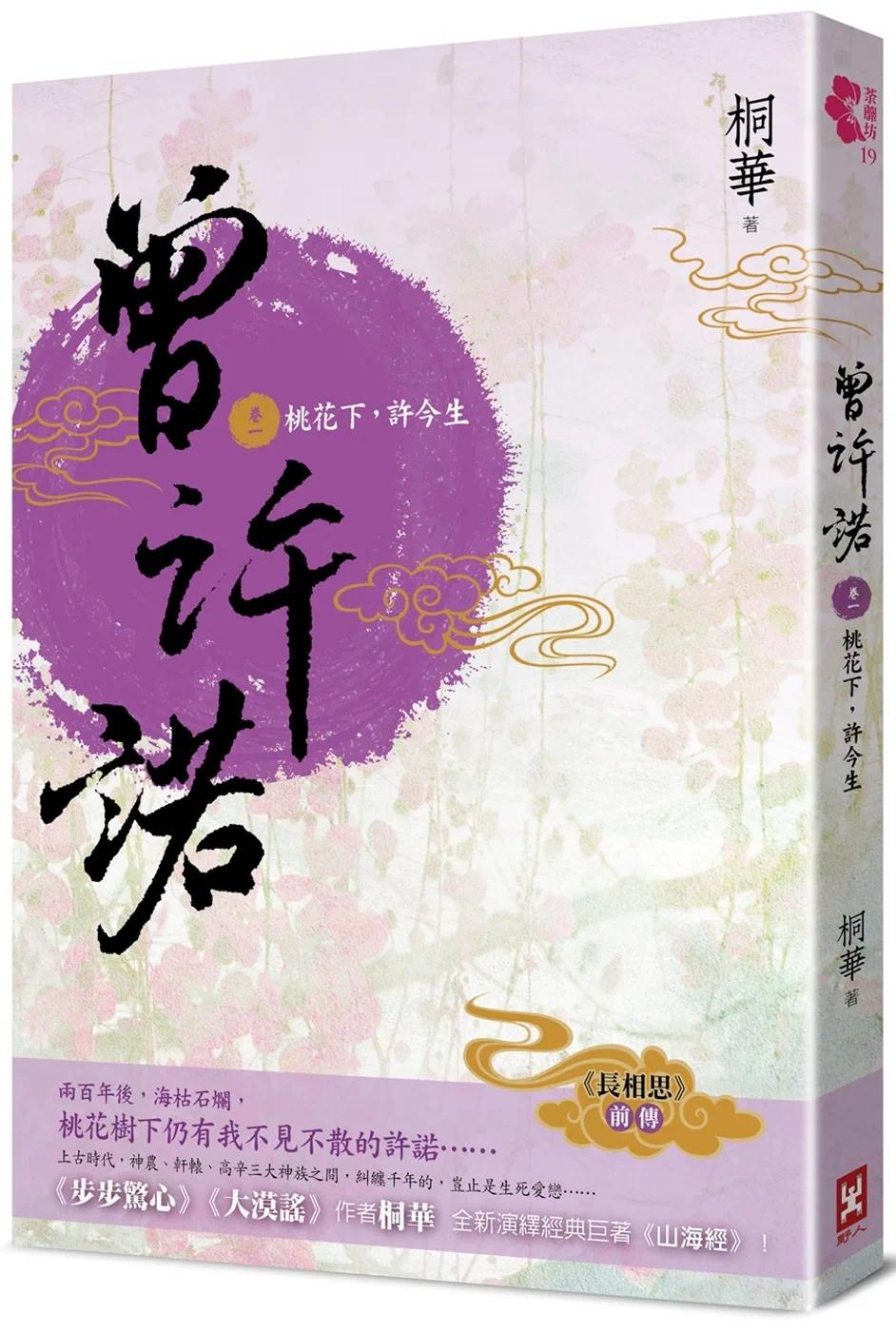 预售 曾许诺【《长相思》前传】(卷一)：桃花下，许今生〔二版〕 野人 桐华图片
