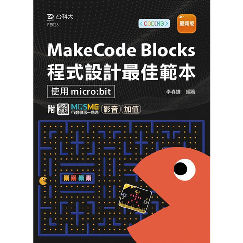 预售 李春雄 MakeCode Blocks程序设计最佳模板 -使用micro:bit - 最新版 - 附MOSME行动学习一点通：影音．加值 台科大