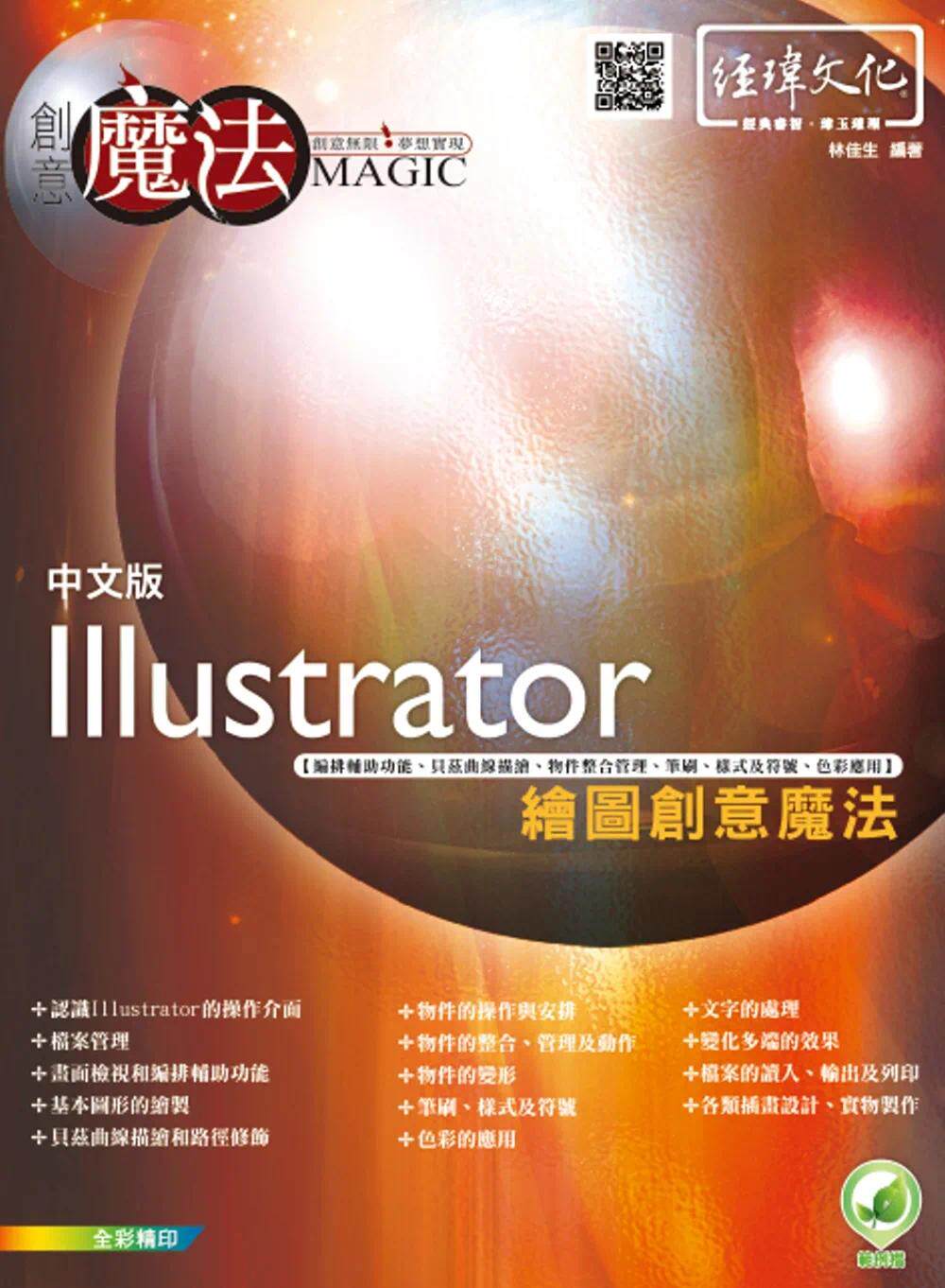 预售 林佳生 Illustrator绘图创意mo法 经玮