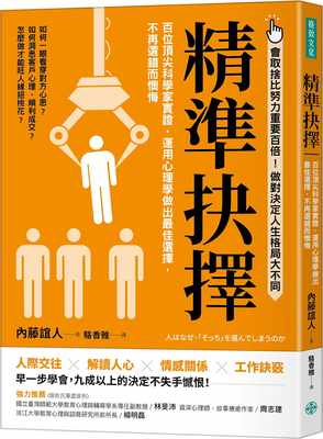 预售 内藤谊人 精准抉择：百位*尖科学家实证，运用心理学做出*佳选择，不再选错而懊悔 格致文化