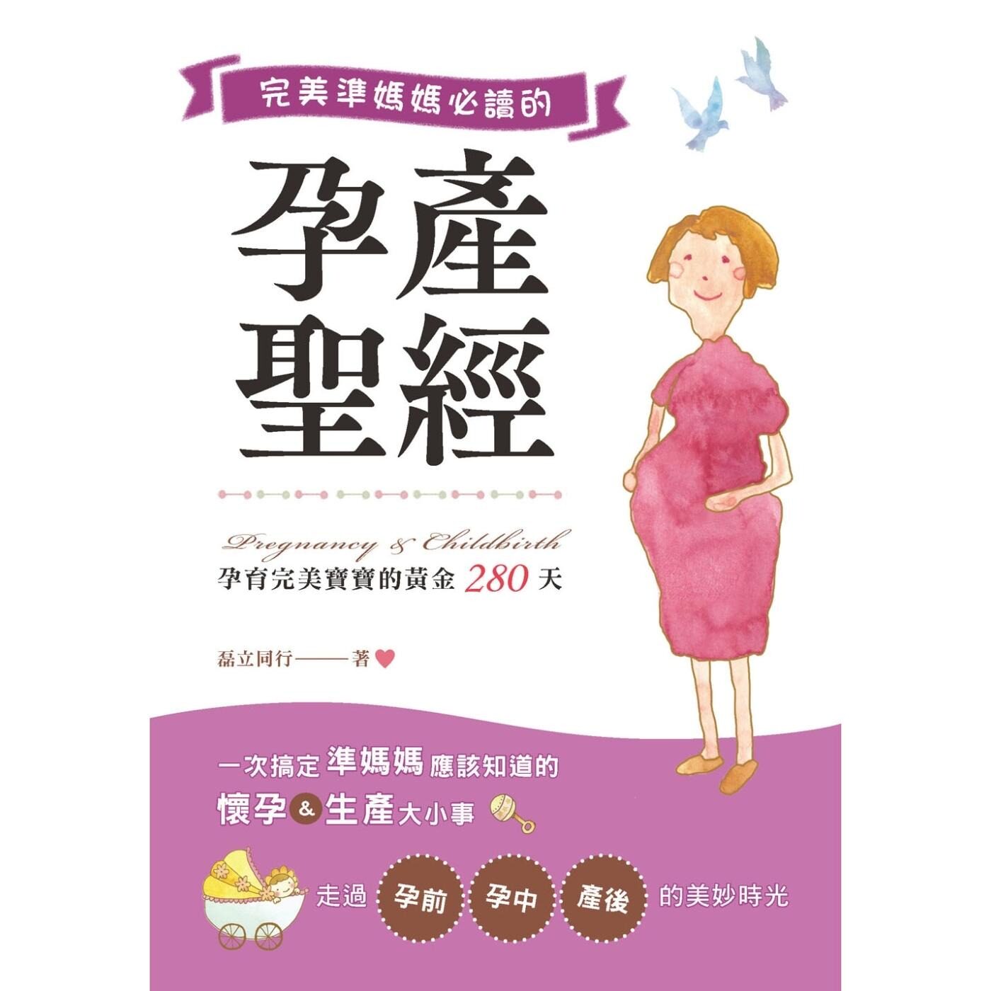 预售 完美准妈妈必读的孕产圣经 孕育最美宝宝的黄金280天 汉欣 磊立同行