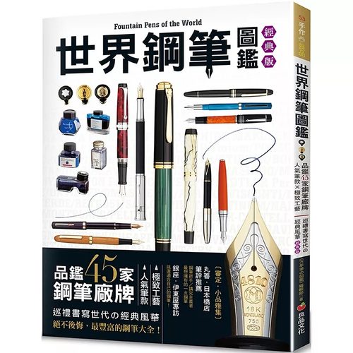 现货 世界钢笔图鉴（经典版）: 品鉴45家钢笔厂牌×人气笔款×极致工艺-巡礼书写世代 良品文化 《万年笔の図鉴》编辑 生活风格