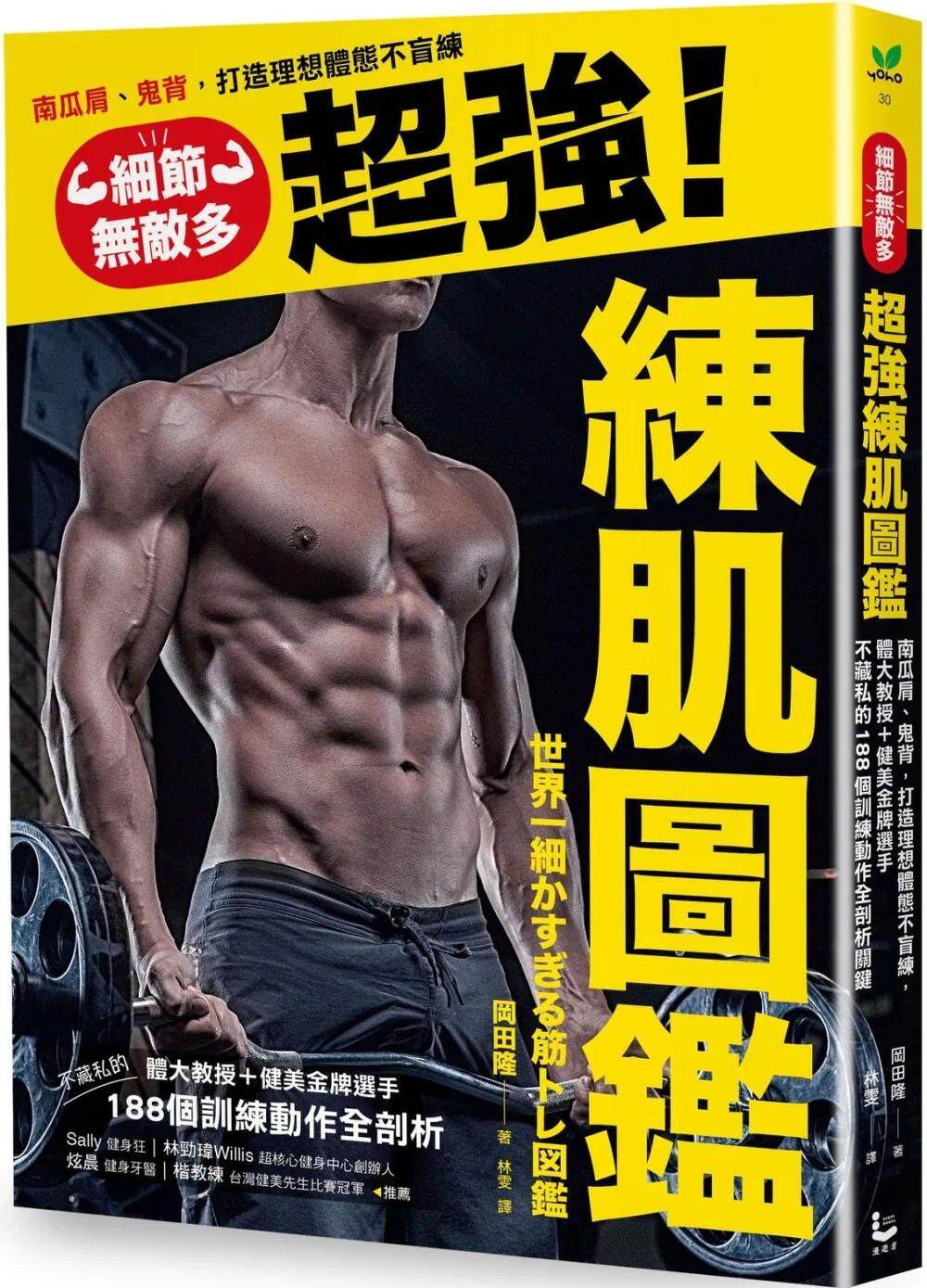 现货 细节无敌多的*强练肌图鉴：南瓜肩、鬼背，打造体想体态不盲练，体大教授＋健美金牌选手不藏私的188个训练 漫游者文化 冈田