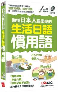 预售 LiveABC编辑群 听懂日本人*常说的生活日语习用语(可点读口袋书):书+朗读MP3 希伯仑