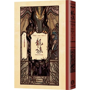 龙族7：大法师 奇幻基地 挽歌 史诗巨作25周年纪念典藏版 李荣道 全球畅销250万册奇幻经典 预售