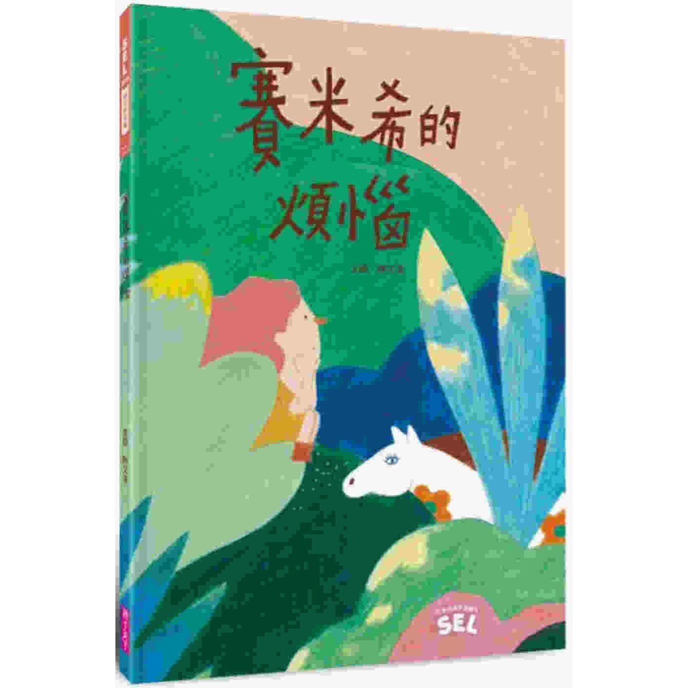 预售预售 SEL绘本:赛米希的烦恼(自我觉察篇) 亲子天下 陈又凌