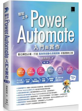 预售 轻松上手Power Automate入门与实作(第二版)：数位转型必备，打造高效率自动化流程控制的智慧办公室 博硕 荣钦科技