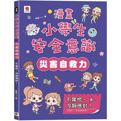 预售 漫画 漫画小学生安全意识【灾害自救力】不惊慌，冷静应对！ 双美生活文创 翰图