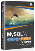 预售正版 博硕 上 李春 MySQL故障排除与效能调教完全攻略