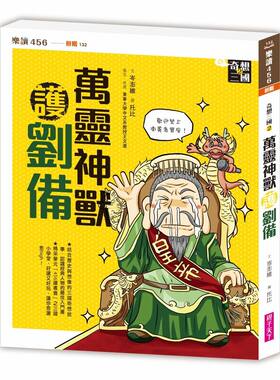 预售 奇想三国2：万灵神兽护刘备(新版) 亲子天下 岑澎维