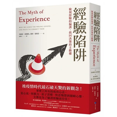 预售 埃姆雷．索耶尔 经验陷阱：检视经验的偏误，找回决策的主动权 马可孛罗