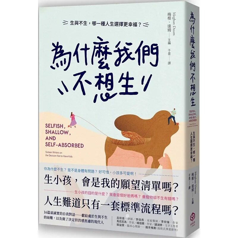 预售 于是 为什么我们不想生：生与不生，哪一种人生选择更幸福？ 二十张出版